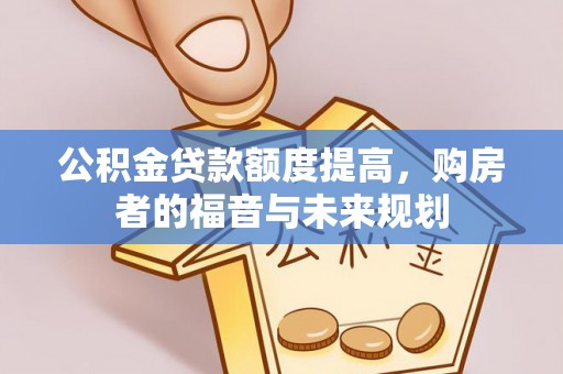 田寮公积金贷款额度提高，购房者的福音与未来规划