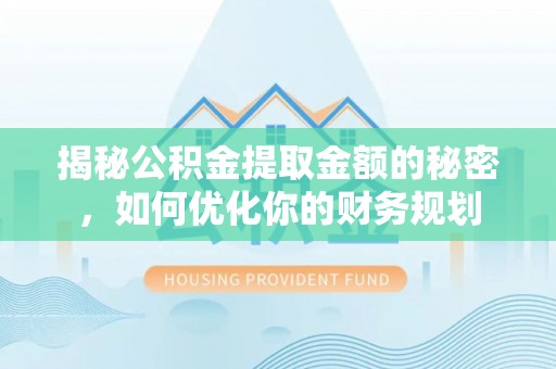 田寮揭秘公积金提取金额的秘密，如何优化你的财务规划