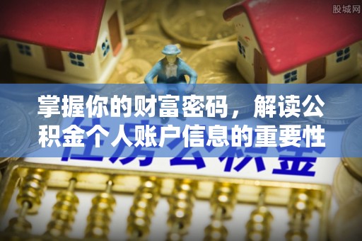 田寮掌握你的财富密码，解读公积金个人账户信息的重要性
