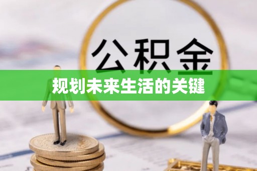 田寮规划未来生活的关键