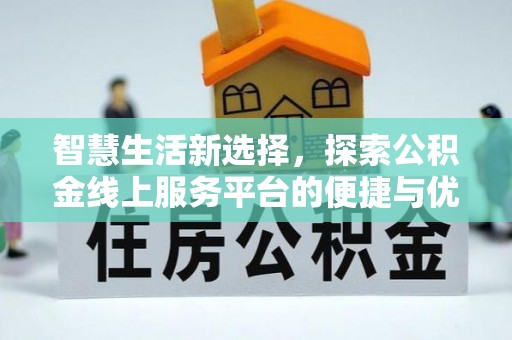 田寮智慧生活新选择，探索公积金线上服务平台的便捷与优势