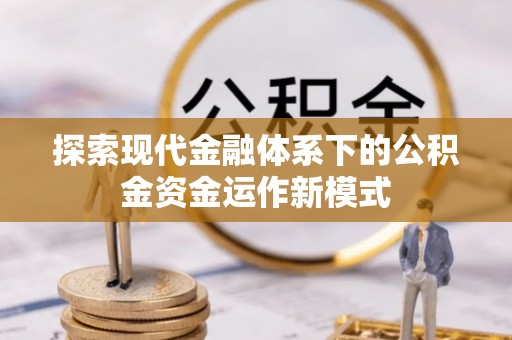 田寮探索现代金融体系下的公积金资金运作新模式