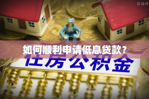 田寮如何顺利申请低息贷款？