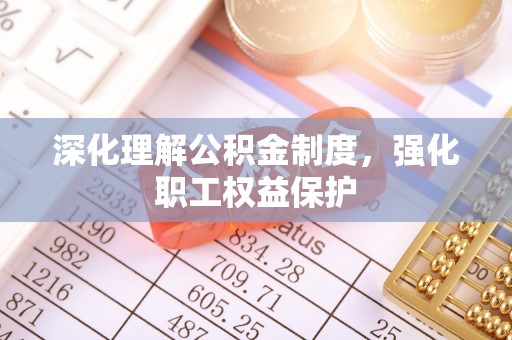 田寮深化理解公积金制度，强化职工权益保护