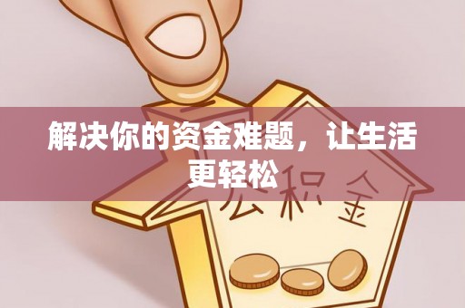 田寮解决你的资金难题，让生活更轻松
