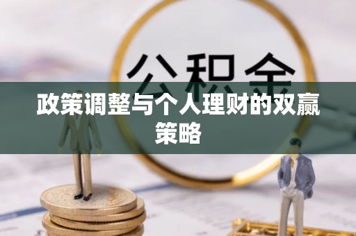 田寮政策调整与个人理财的双赢策略