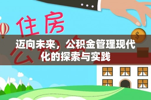 田寮迈向未来，公积金管理现代化的探索与实践