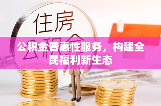 田寮公积金普惠性服务，构建全民福利新生态