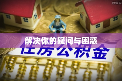 田寮解决你的疑问与困惑
