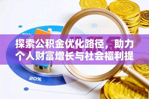 田寮探索公积金优化路径，助力个人财富增长与社会福利提升