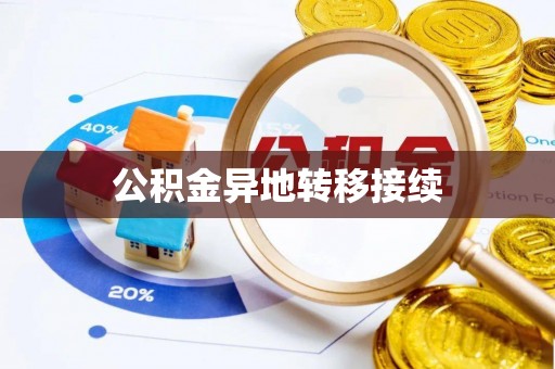 田寮公积金异地转移接续