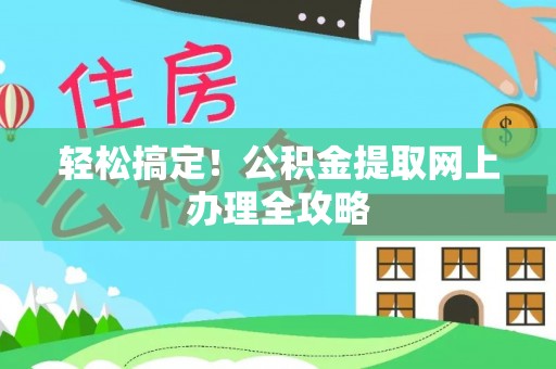 田寮轻松搞定！公积金提取网上办理全攻略