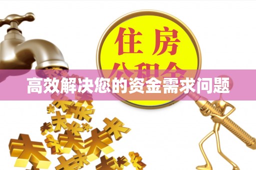 田寮高效解决您的资金需求问题