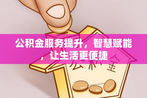 田寮公积金服务提升，智慧赋能，让生活更便捷