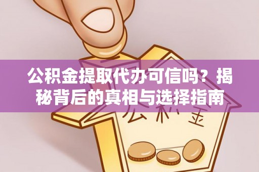 田寮公积金提取代办可信吗？揭秘背后的真相与选择指南