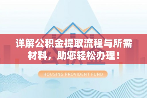 田寮详解公积金提取流程与所需材料，助您轻松办理！