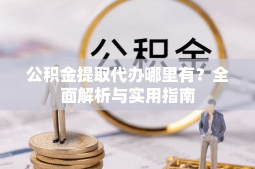 田寮公积金提取代办哪里有？全面解析与实用指南