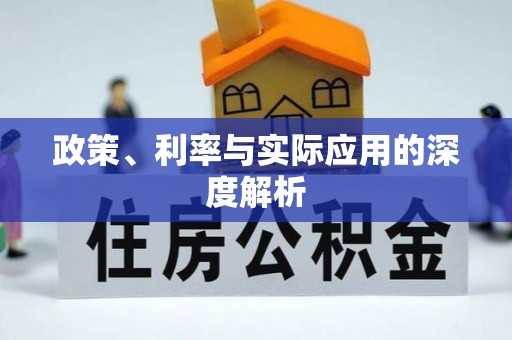 田寮政策、利率与实际应用的深度解析