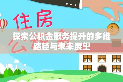 田寮探索公积金服务提升的多维路径与未来展望