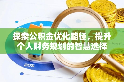 田寮探索公积金优化路径，提升个人财务规划的智慧选择