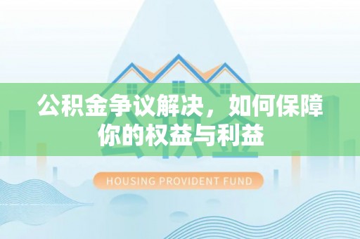 田寮公积金争议解决，如何保障你的权益与利益
