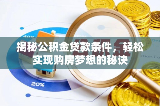 田寮揭秘公积金贷款条件，轻松实现购房梦想的秘诀