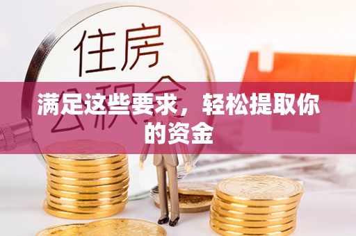 田寮满足这些要求，轻松提取你的资金