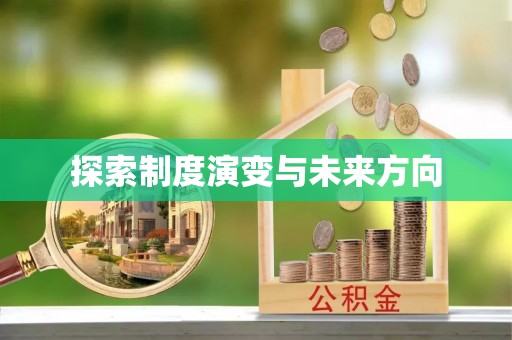 田寮探索制度演变与未来方向