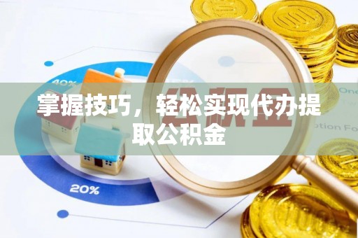 田寮掌握技巧，轻松实现代办提取公积金