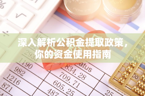 田寮深入解析公积金提取政策，你的资金使用指南