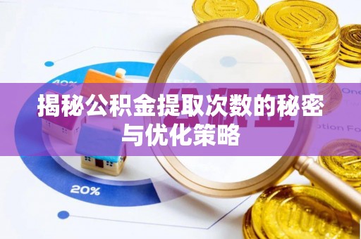 田寮揭秘公积金提取次数的秘密与优化策略