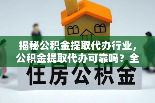 田寮揭秘公积金提取代办行业，公积金提取代办可靠吗？全面解析与风险规避