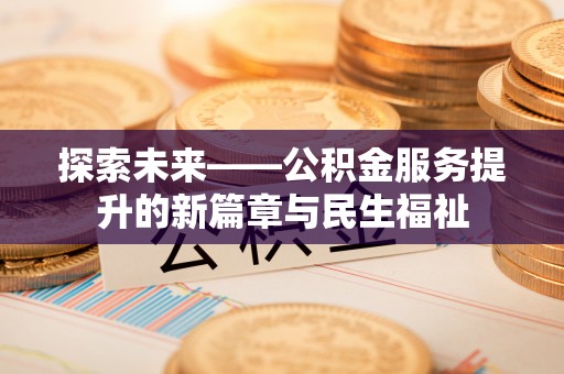 田寮探索未来——公积金服务提升的新篇章与民生福祉