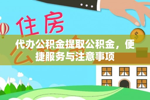 田寮代办公积金提取公积金，便捷服务与注意事项