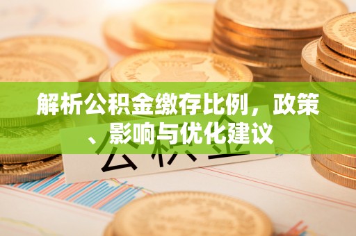 田寮解析公积金缴存比例，政策、影响与优化建议