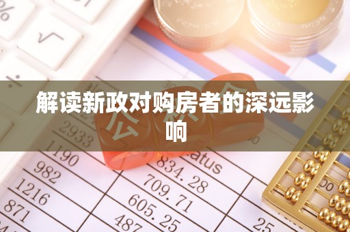 田寮解读新政对购房者的深远影响