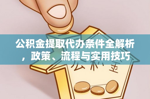 田寮公积金提取代办条件全解析，政策、流程与实用技巧