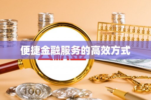 田寮便捷金融服务的高效方式