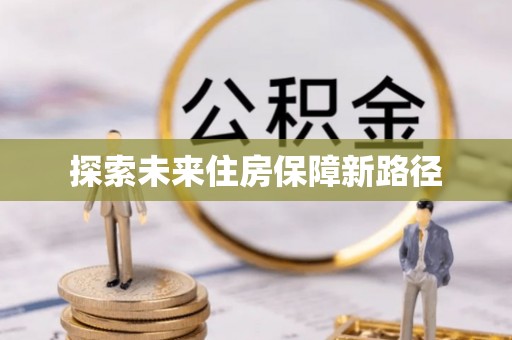 田寮探索未来住房保障新路径