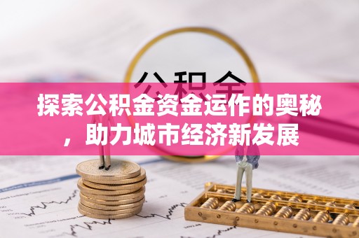 田寮探索公积金资金运作的奥秘，助力城市经济新发展