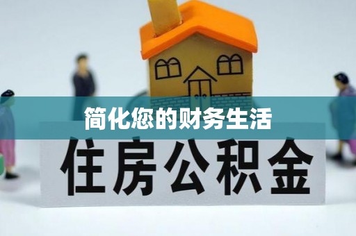 田寮简化您的财务生活