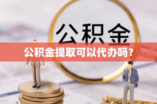 田寮公积金提取可以代办吗？