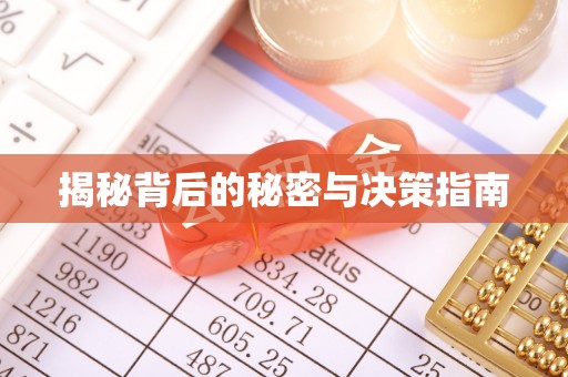 田寮揭秘背后的秘密与决策指南