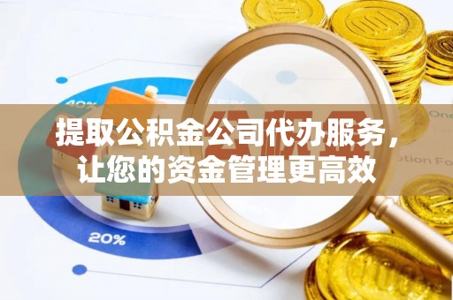 田寮提取公积金公司代办服务，让您的资金管理更高效