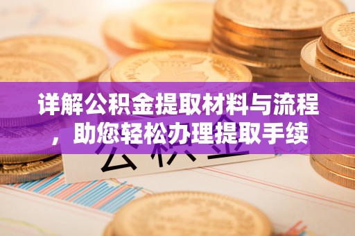 田寮详解公积金提取材料与流程，助您轻松办理提取手续