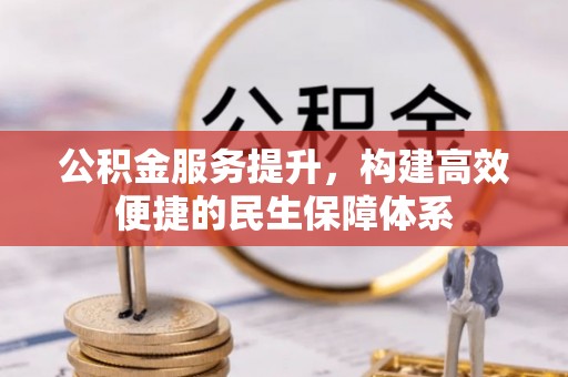 田寮公积金服务提升，构建高效便捷的民生保障体系