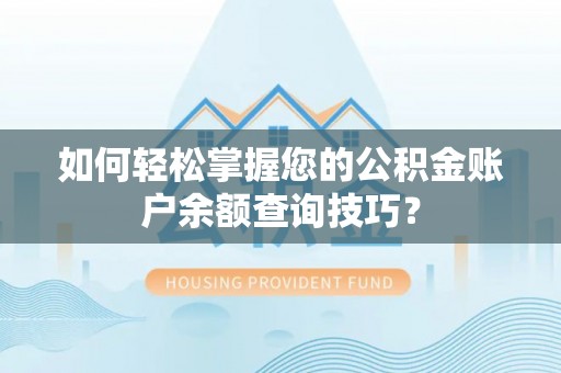 田寮如何轻松掌握您的公积金账户余额查询技巧？
