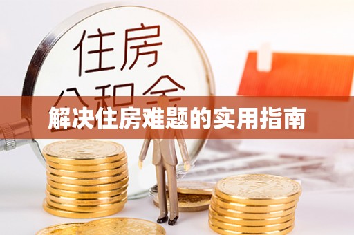 田寮解决住房难题的实用指南