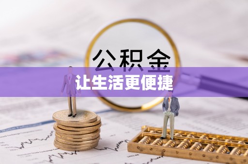 田寮让生活更便捷