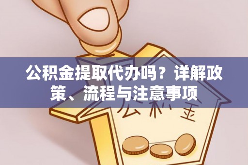 田寮公积金提取代办吗？详解政策、流程与注意事项